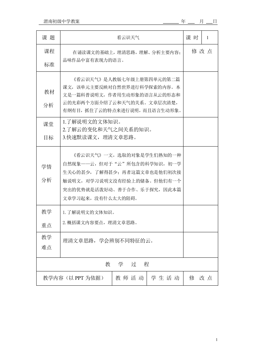 《看云识天气》第一课时