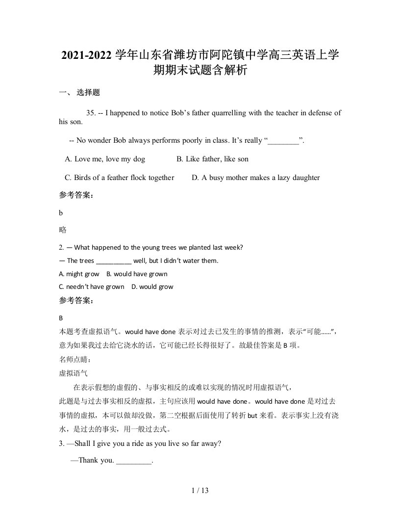 2021-2022学年山东省潍坊市阿陀镇中学高三英语上学期期末试题含解析