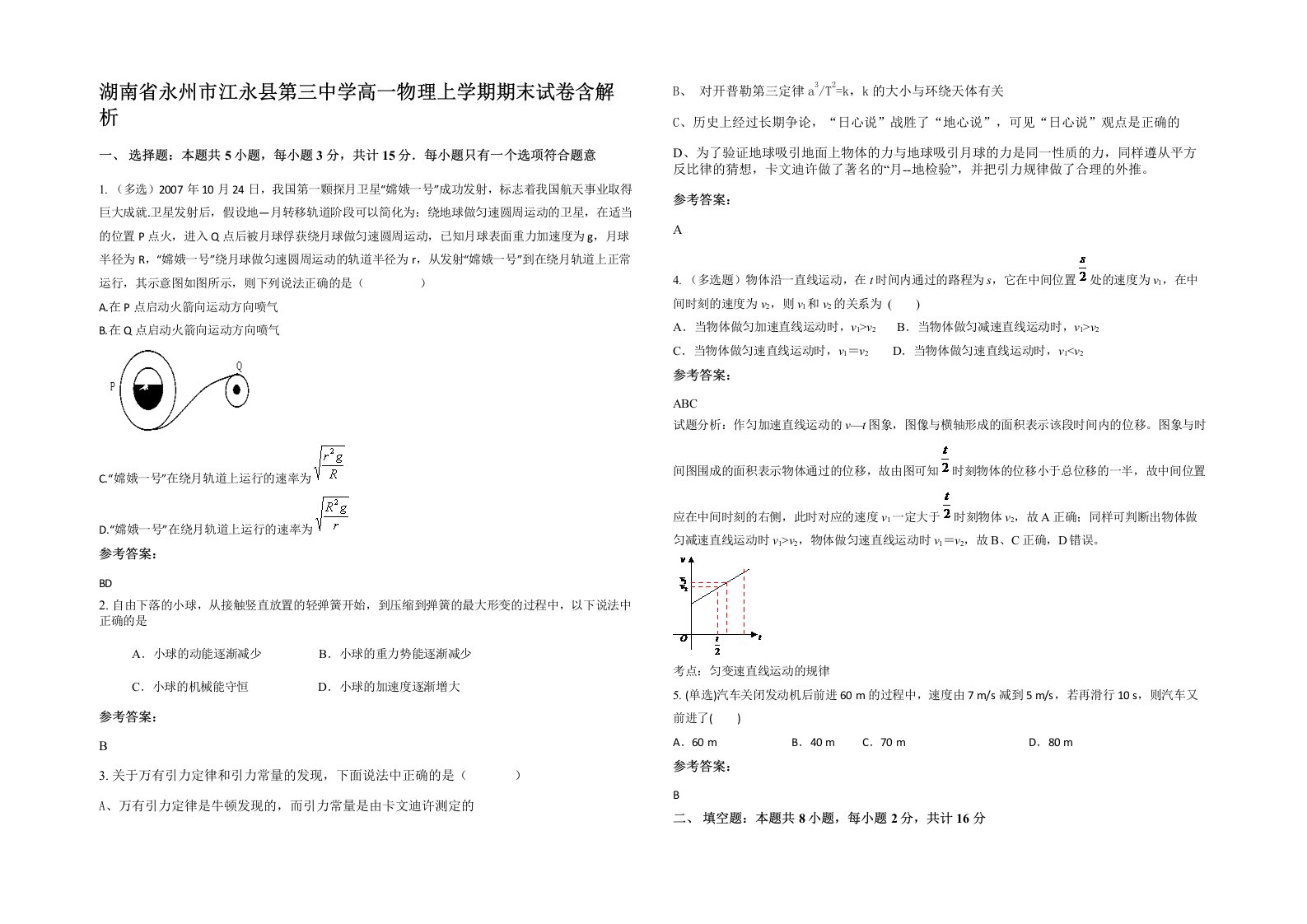 湖南省永州市江永县第三中学高一物理上学期期末试卷含解析