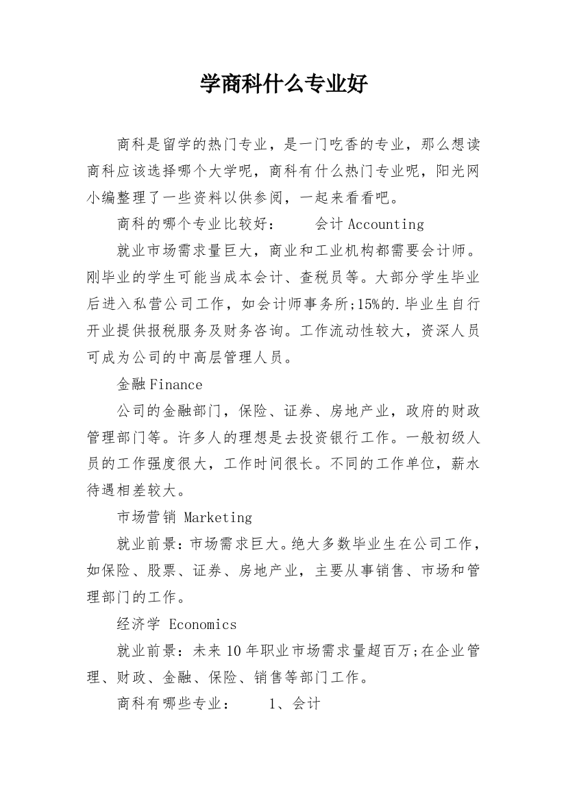 学商科什么专业好