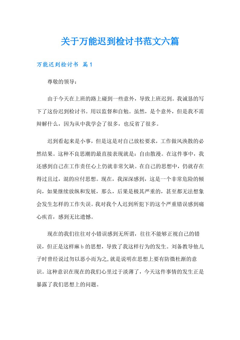 关于万能迟到检讨书范文六篇