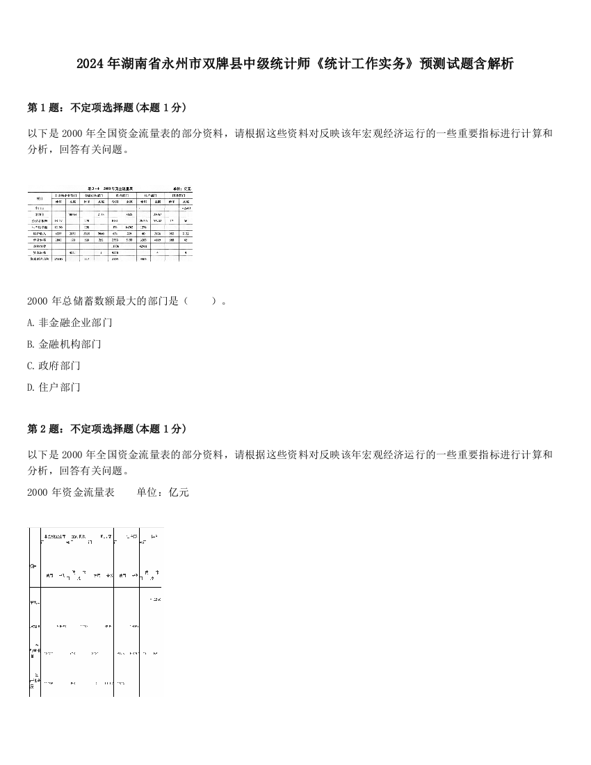 2024年湖南省永州市双牌县中级统计师《统计工作实务》预测试题含解析