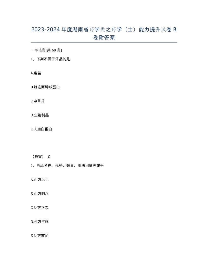 2023-2024年度湖南省药学类之药学士能力提升试卷B卷附答案