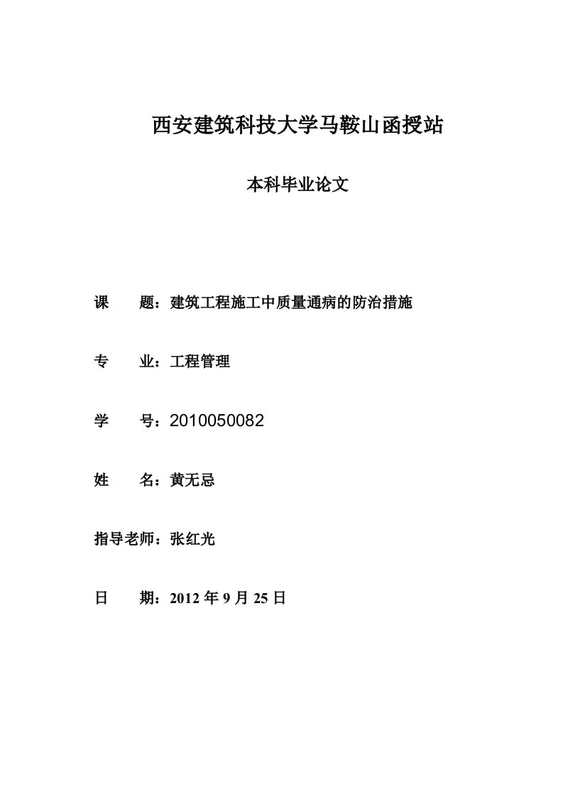 建筑工程施工中质量通病的防治措施毕业论文