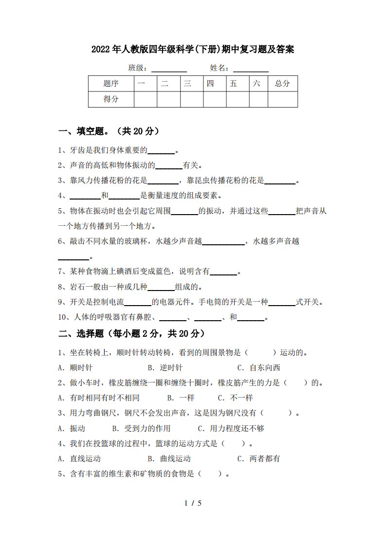 2022年人教版四年级科学(下册)期中复习题及答案