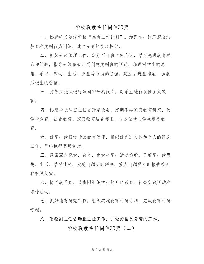 学校政教主任岗位职责（四篇）