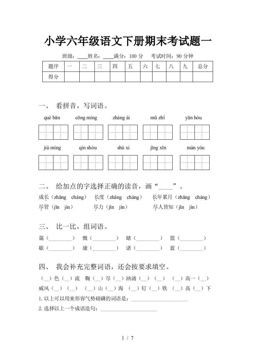 小学六年级语文下册期末考试题一