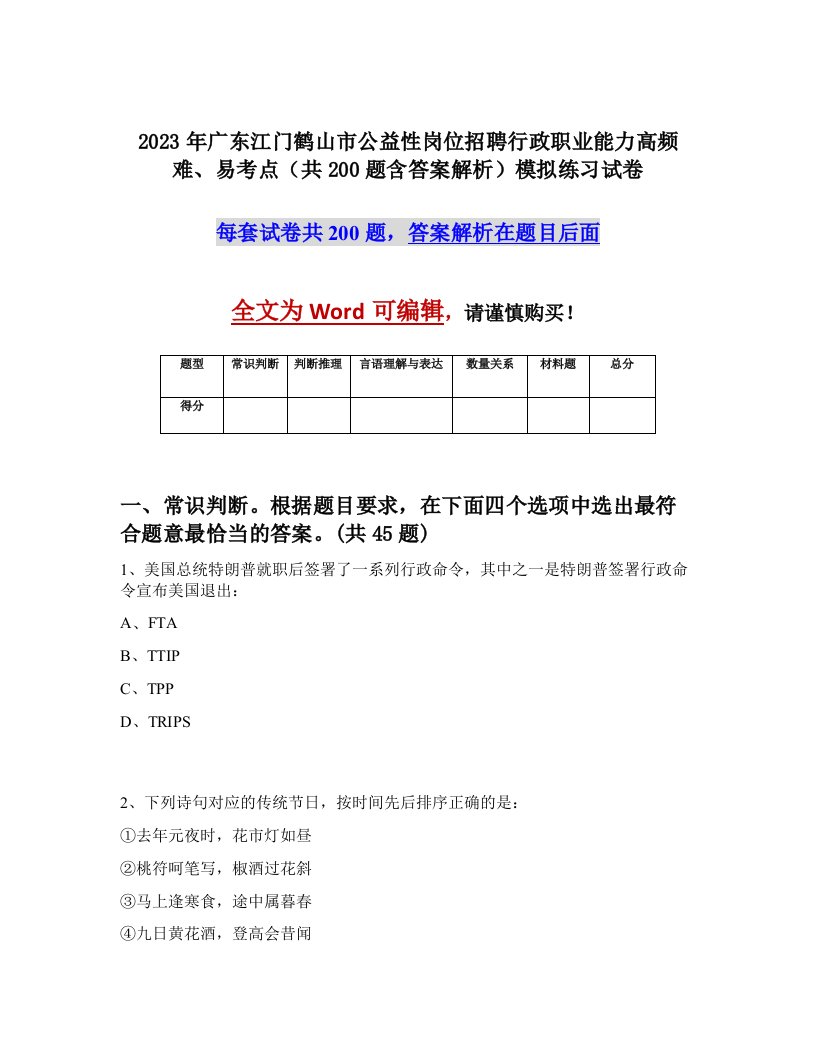 2023年广东江门鹤山市公益性岗位招聘行政职业能力高频难易考点共200题含答案解析模拟练习试卷