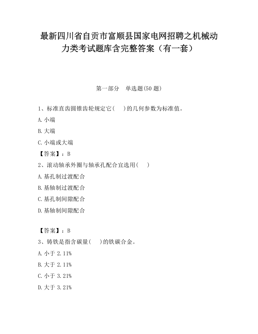 最新四川省自贡市富顺县国家电网招聘之机械动力类考试题库含完整答案（有一套）