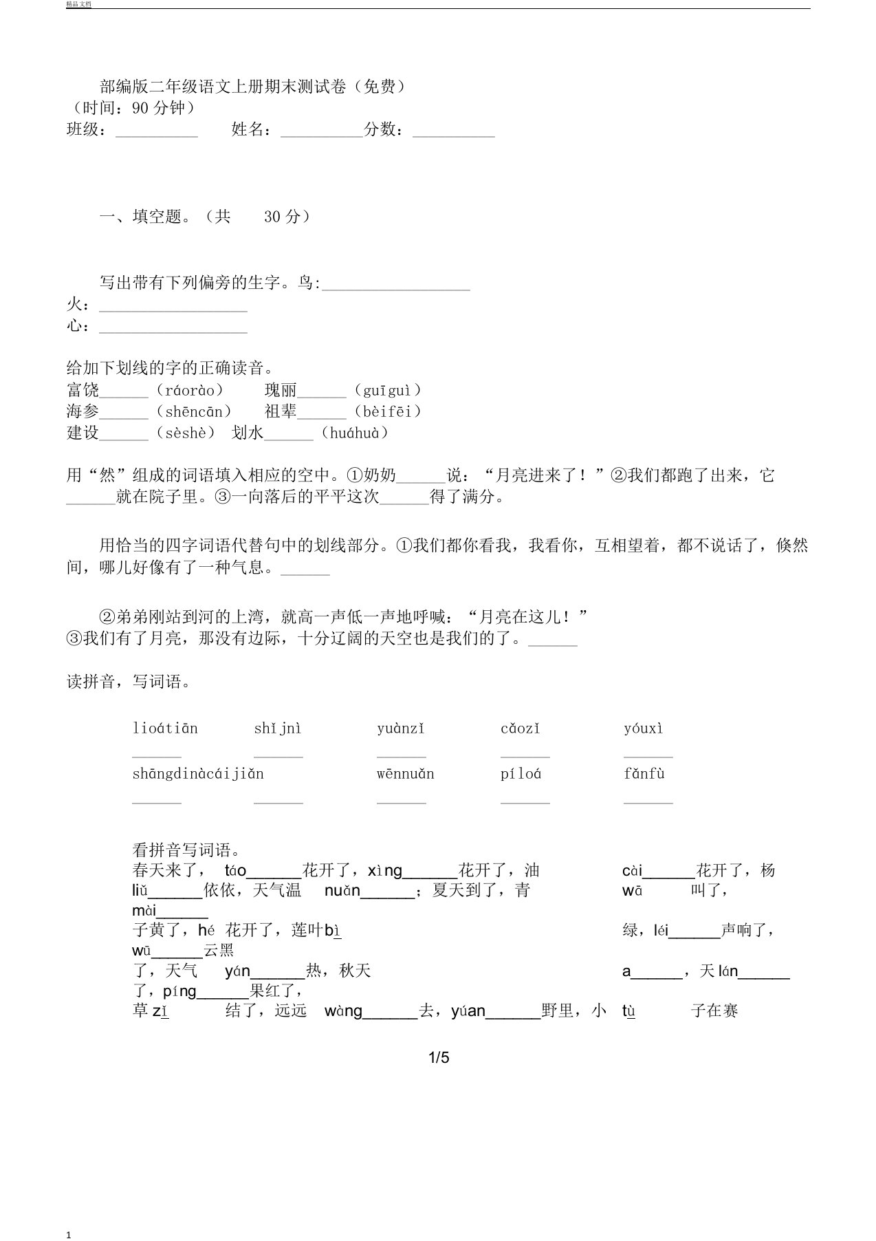 部编版小学二年级教学语文上册--期末测习题