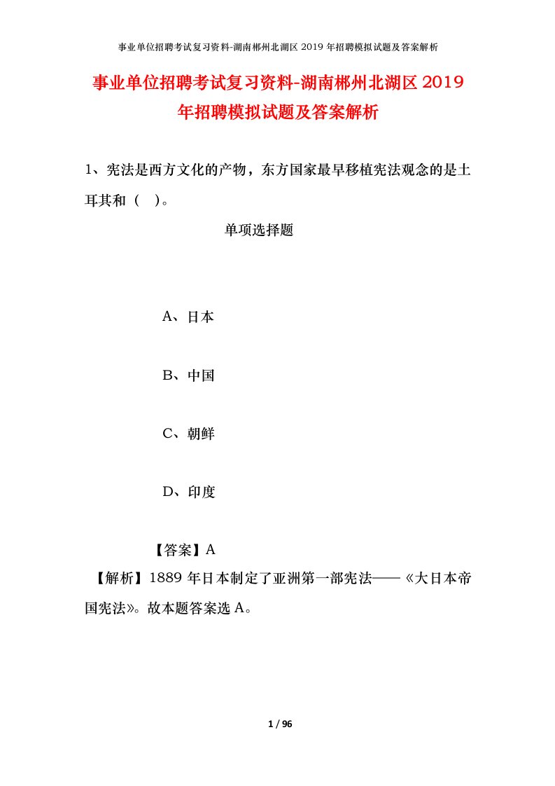 事业单位招聘考试复习资料-湖南郴州北湖区2019年招聘模拟试题及答案解析