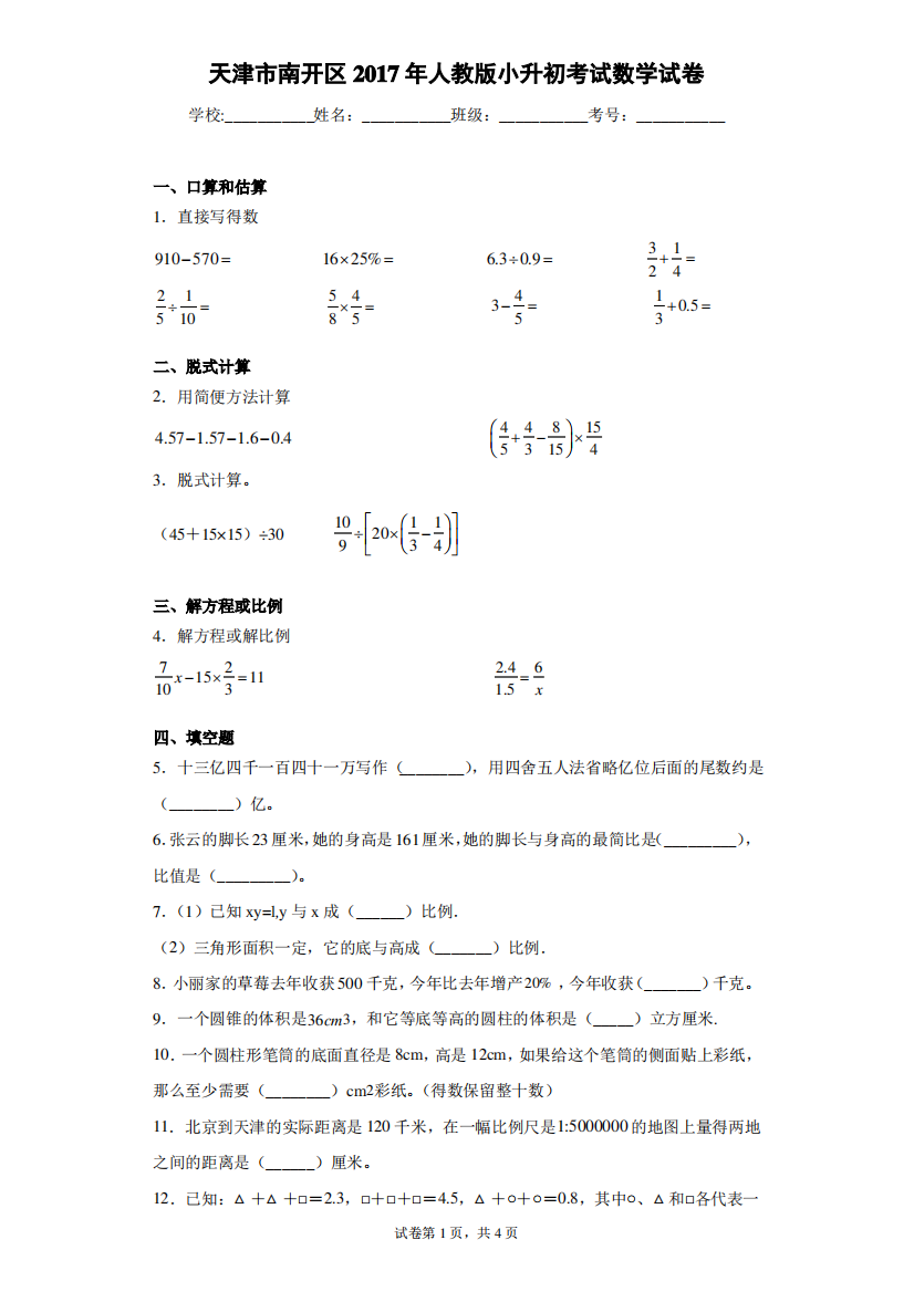 天津市南开区2017年人教版小升初考试数学试卷(含答案解析)