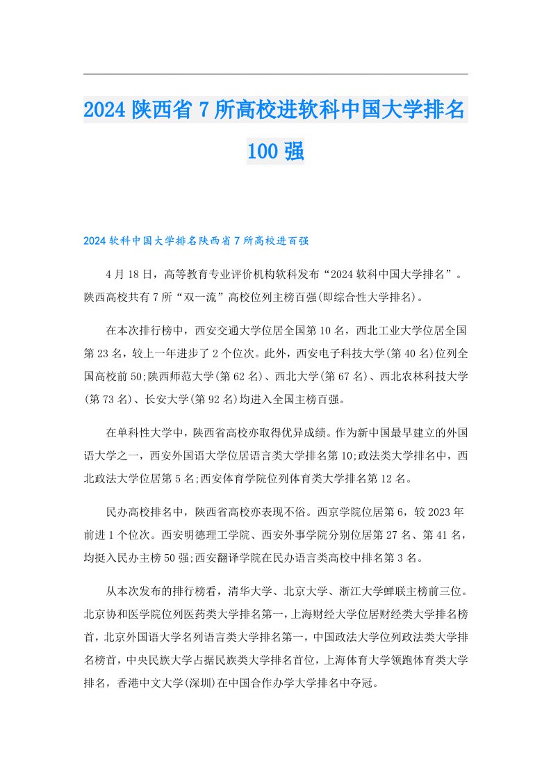 2024陕西省7所高校进软科中国大学排名100强