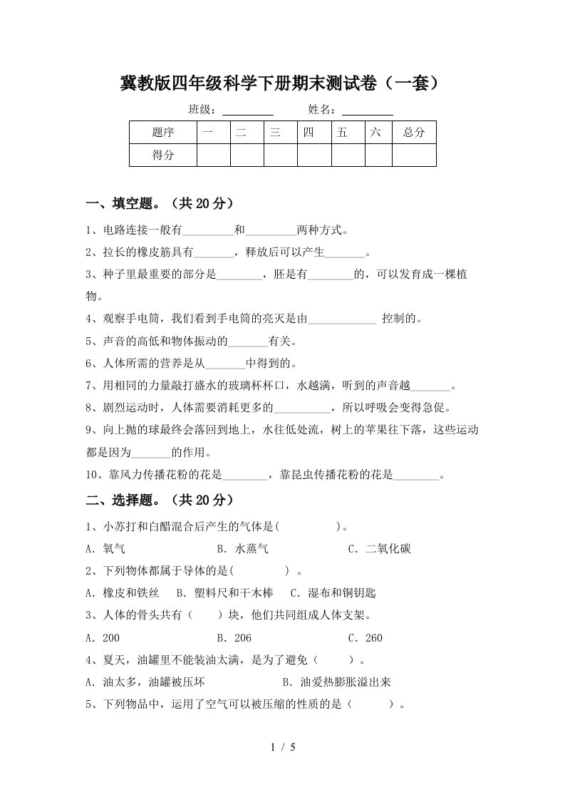 冀教版四年级科学下册期末测试卷一套