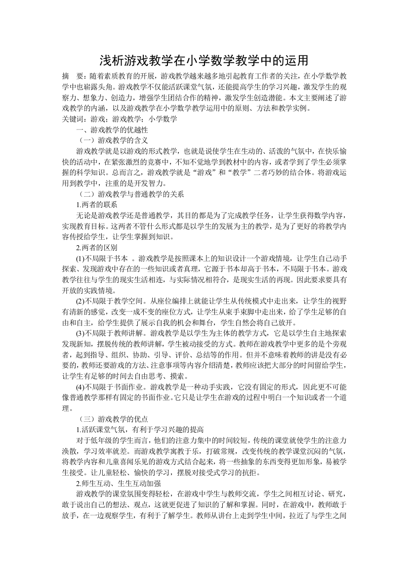 浅析游戏教学在小学数学教学中的运用