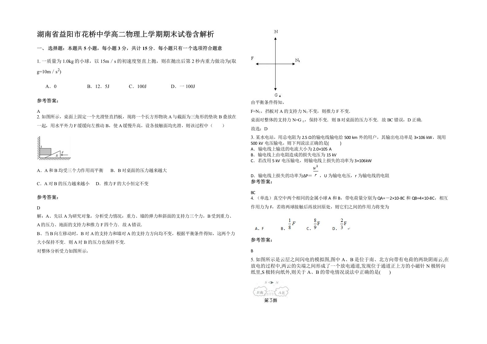 湖南省益阳市花桥中学高二物理上学期期末试卷含解析