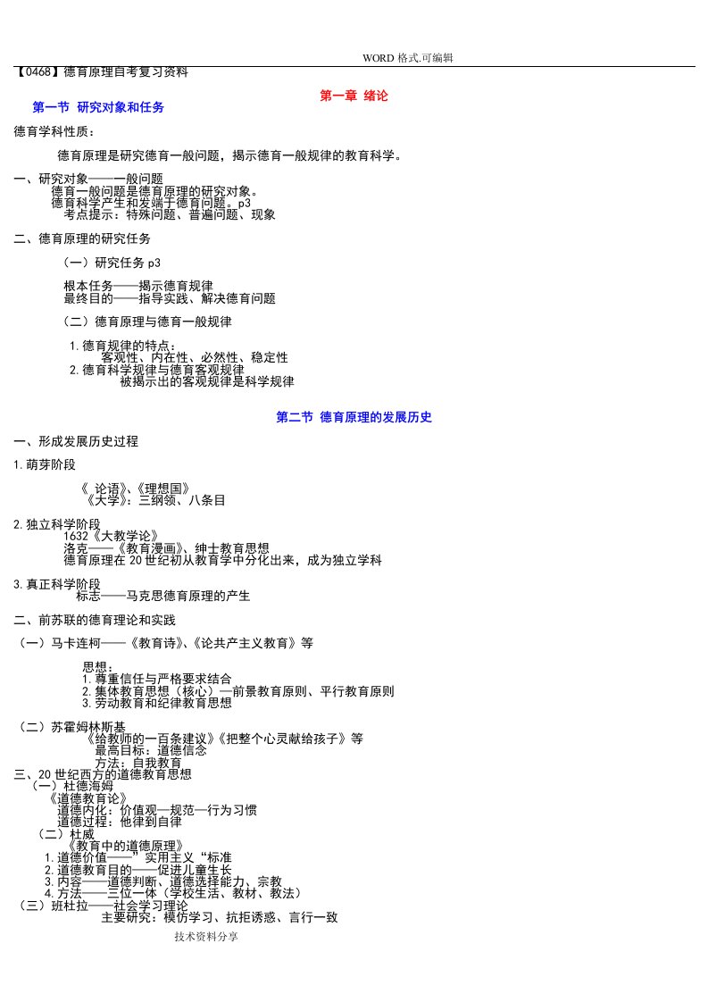 德育原理自学考试复习资料全