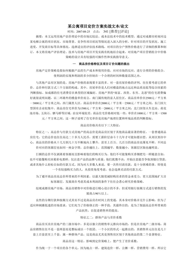 寓项目定价方案实战文本