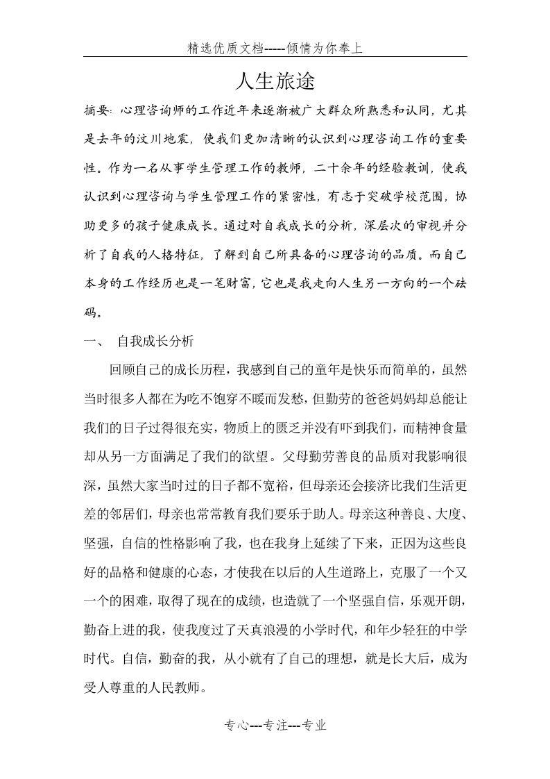 心理咨询师二级操作技能文章-个人成长分析报告(共4页)