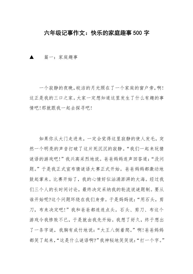 六年级记事作文：快乐的家庭趣事500字