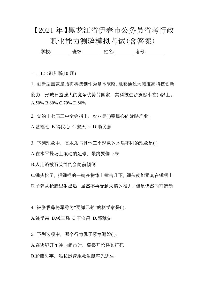 2021年黑龙江省伊春市公务员省考行政职业能力测验模拟考试含答案