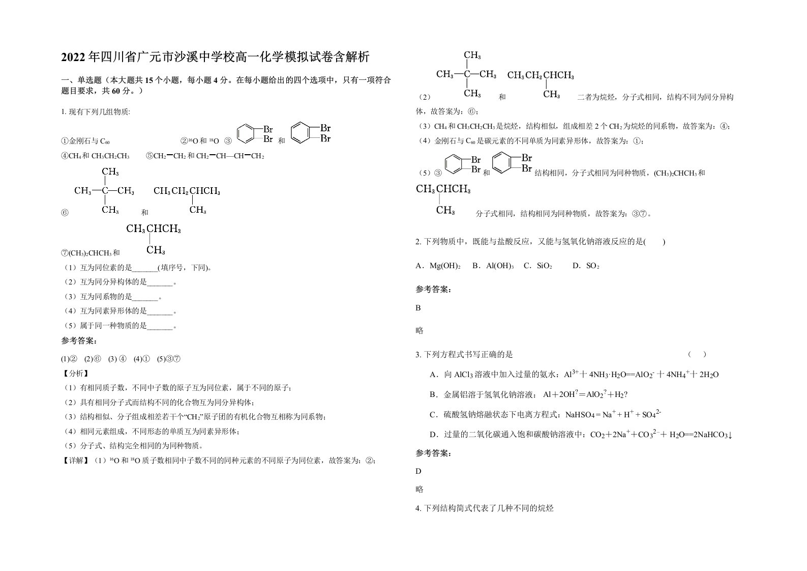 2022年四川省广元市沙溪中学校高一化学模拟试卷含解析