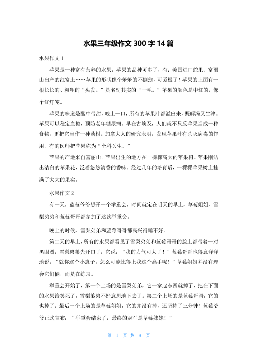 水果三年级作文300字14篇