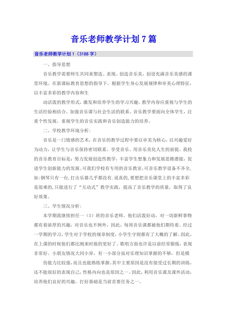 音乐老师教学计划7篇