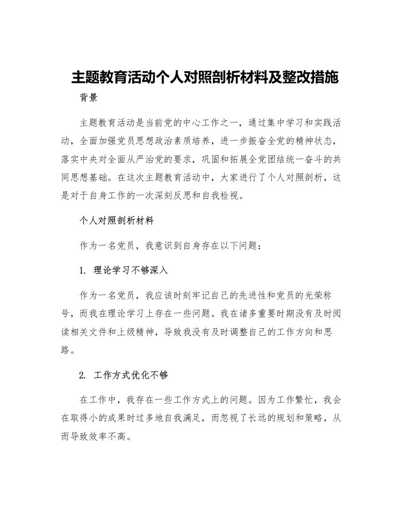 主题教育活动个人对照剖析材料及整改措施