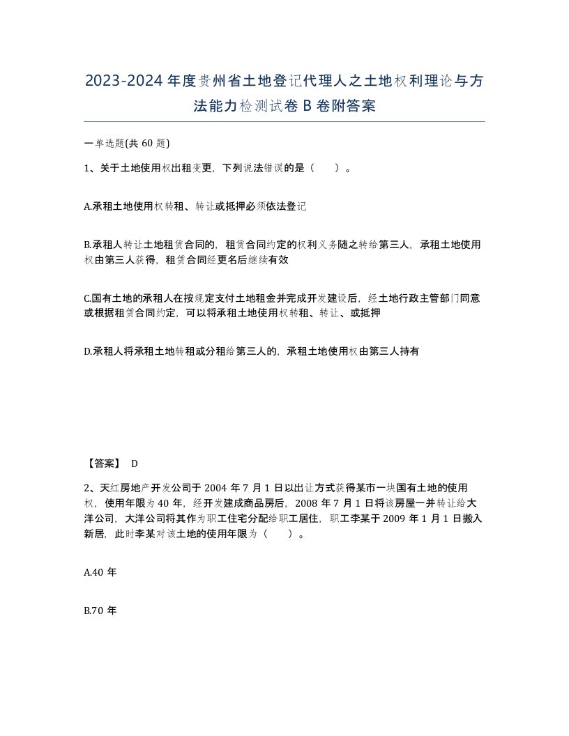 2023-2024年度贵州省土地登记代理人之土地权利理论与方法能力检测试卷B卷附答案