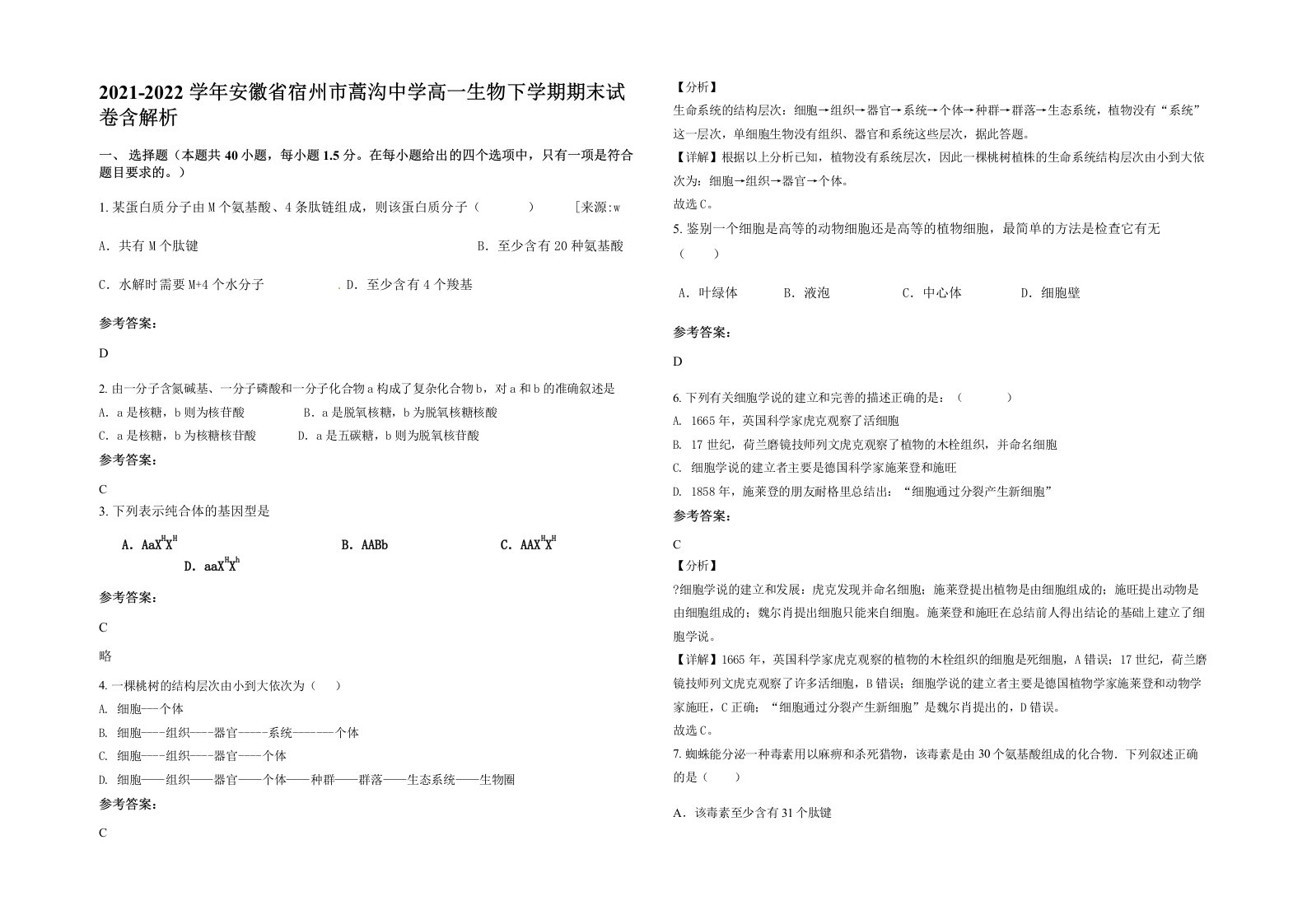 2021-2022学年安徽省宿州市蒿沟中学高一生物下学期期末试卷含解析