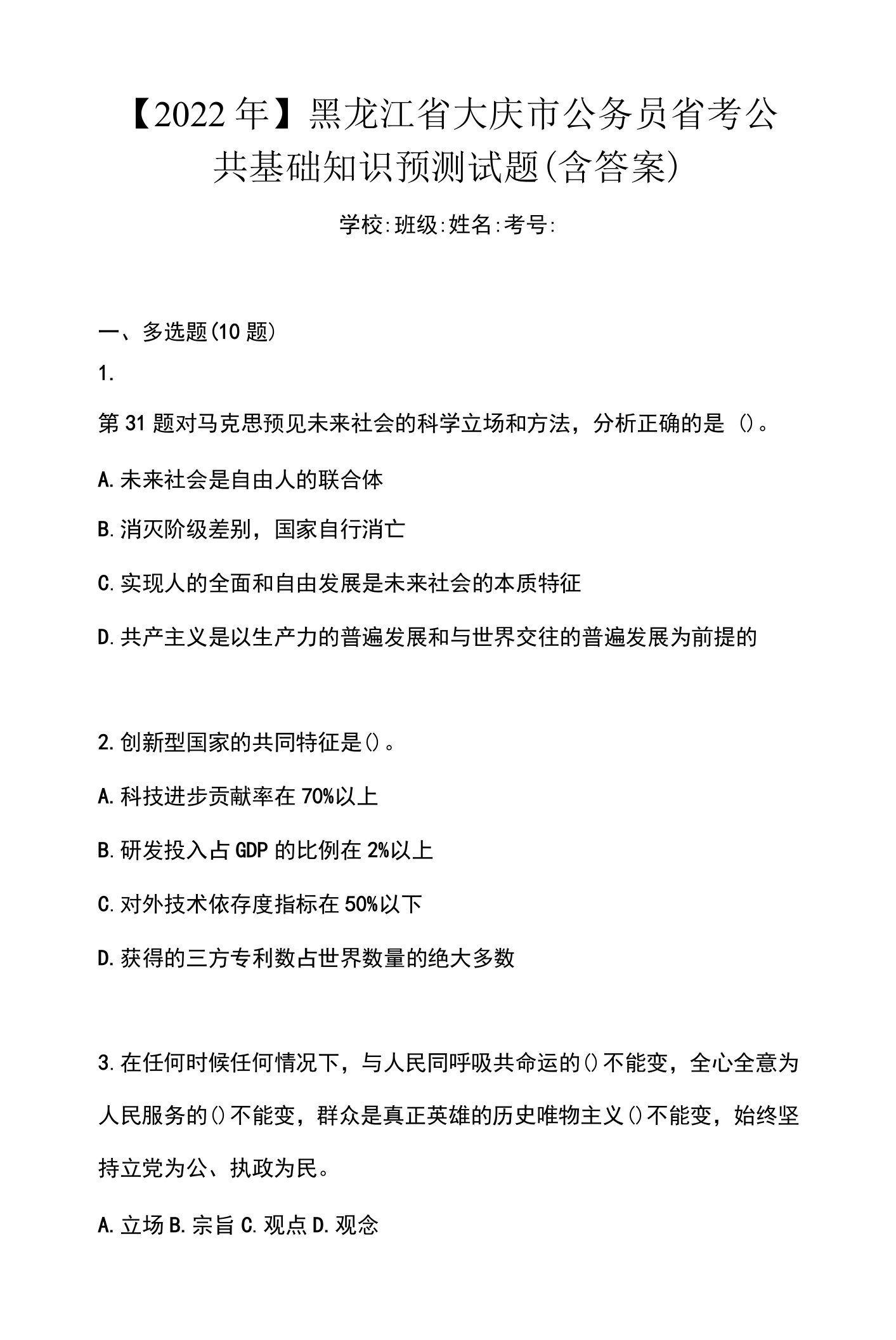 【2022年】黑龙江省大庆市公务员省考公共基础知识预测试题(含答案)