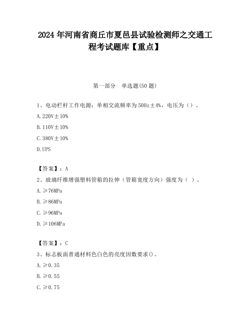 2024年河南省商丘市夏邑县试验检测师之交通工程考试题库【重点】