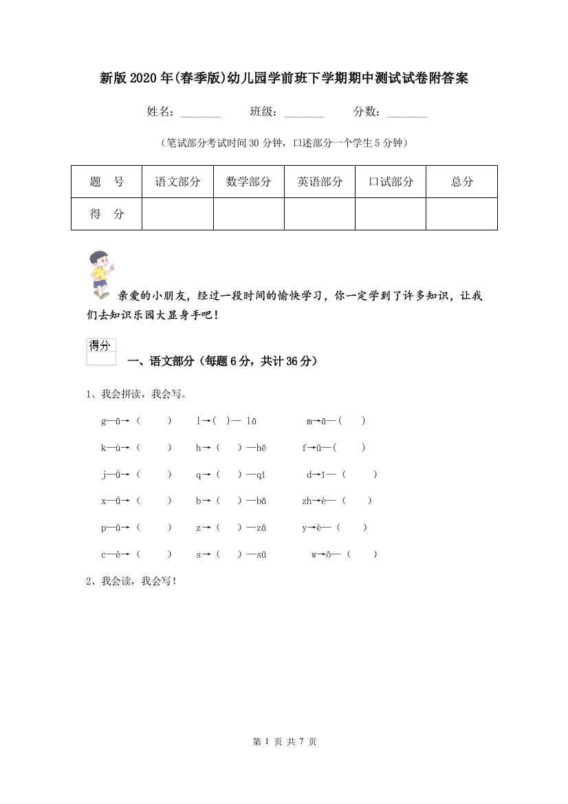 新版2020年(春季版)幼儿园学前班下学期期中测试试卷附答案