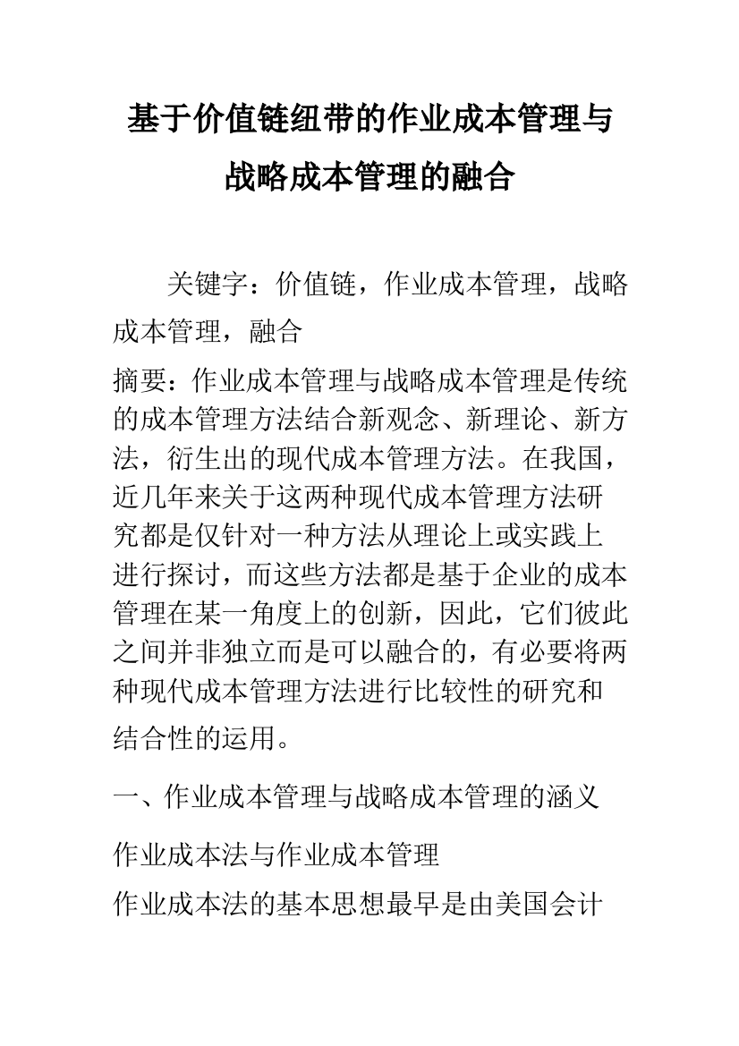 基于价值链纽带的作业成本管理与战略成本管理的融合