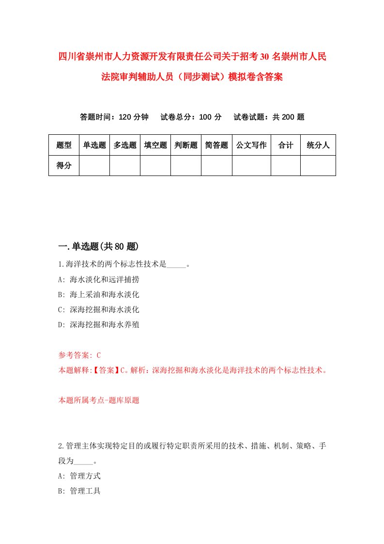 四川省崇州市人力资源开发有限责任公司关于招考30名崇州市人民法院审判辅助人员同步测试模拟卷含答案4