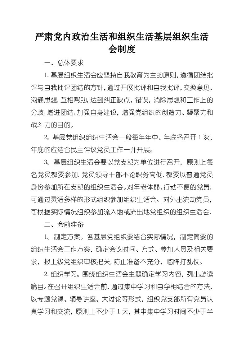 严肃党内政治生活和组织生活基层组织生活会制度