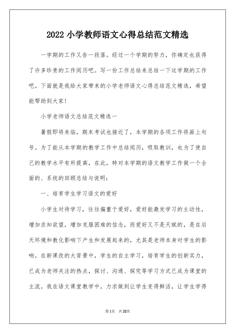 2022小学教师语文心得总结范文精选