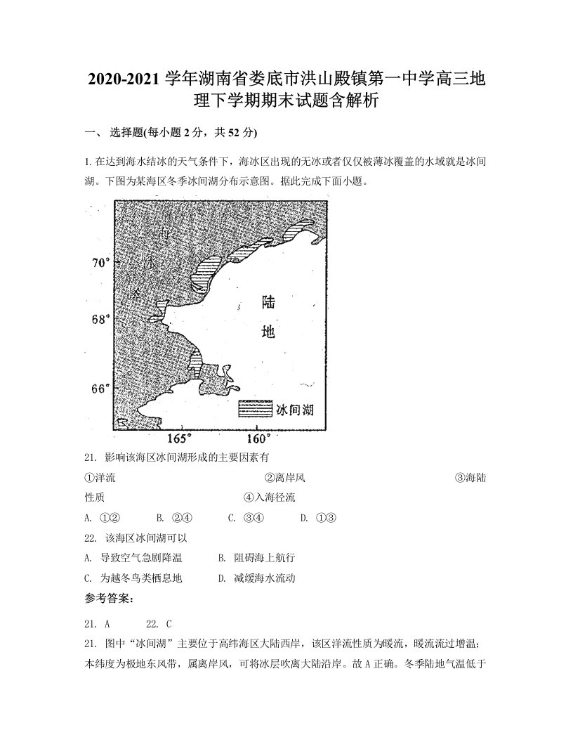 2020-2021学年湖南省娄底市洪山殿镇第一中学高三地理下学期期末试题含解析