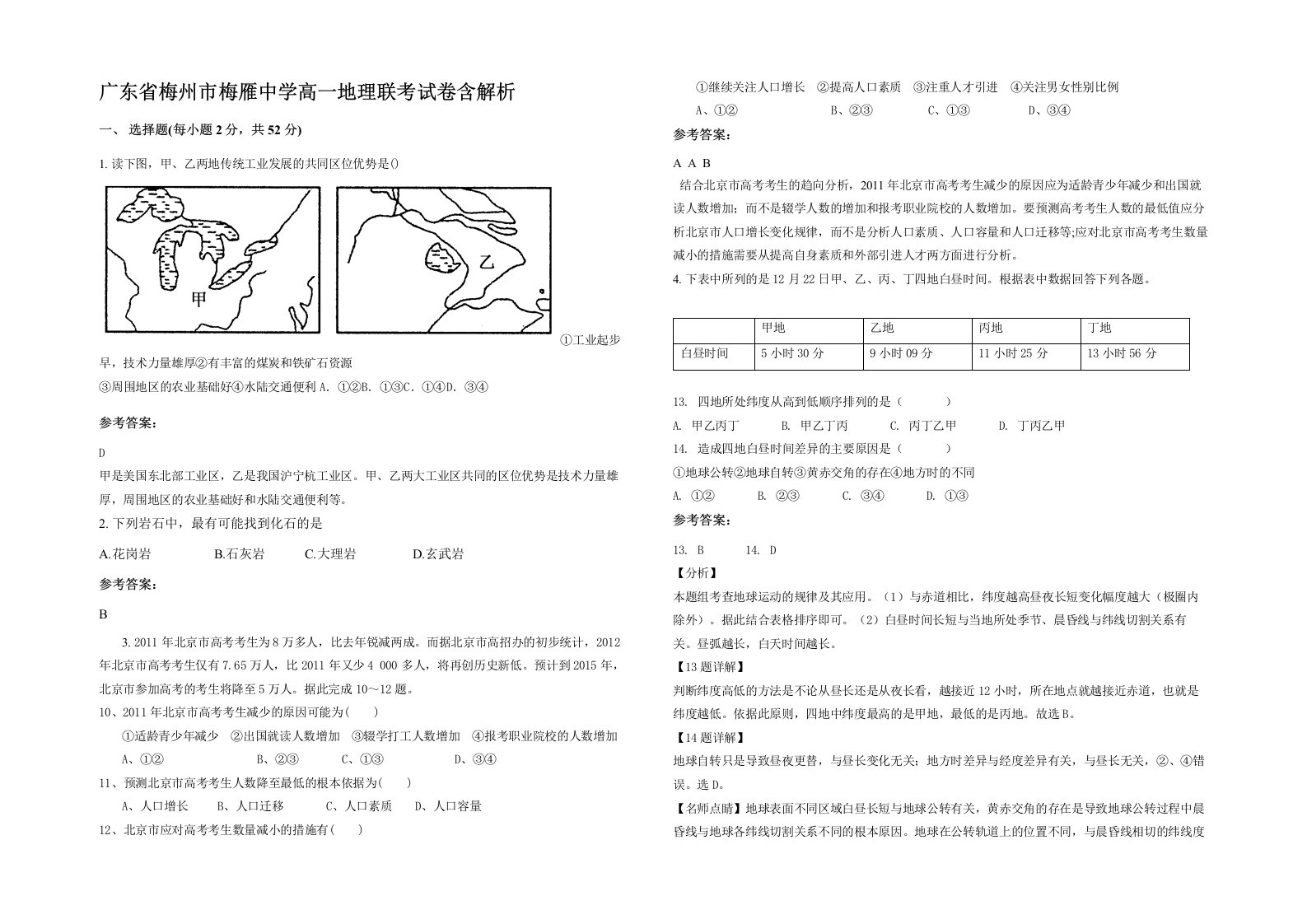 广东省梅州市梅雁中学高一地理联考试卷含解析