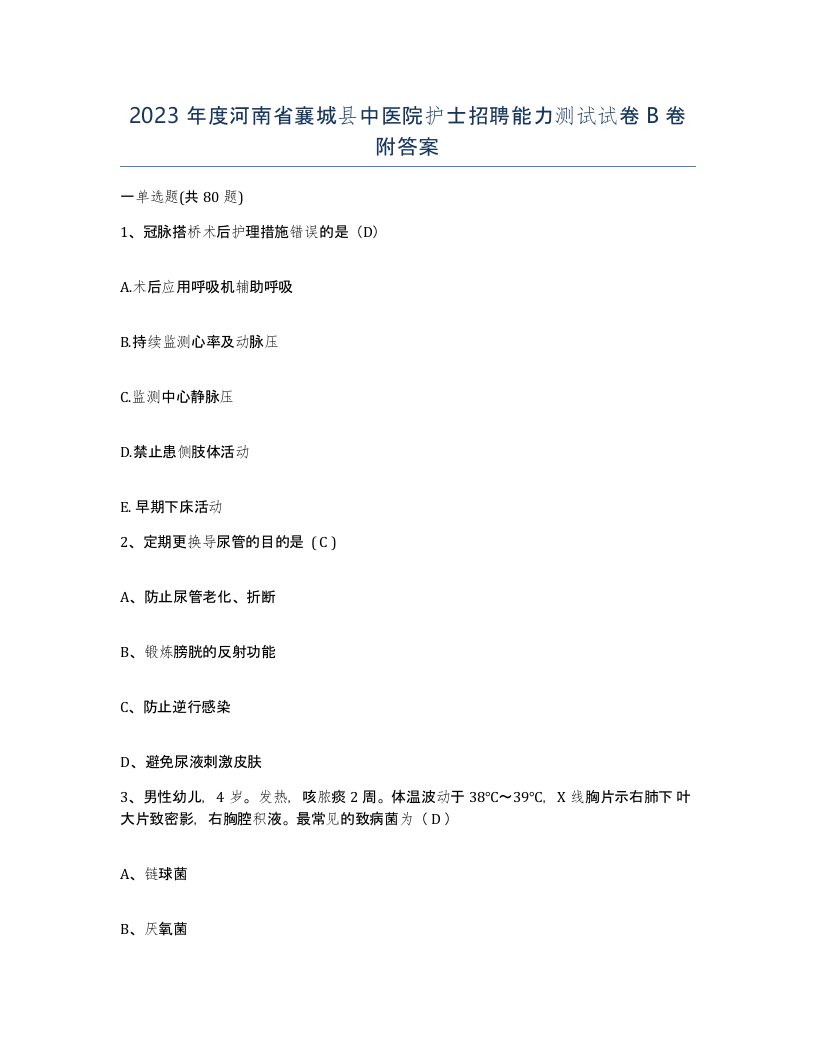 2023年度河南省襄城县中医院护士招聘能力测试试卷B卷附答案