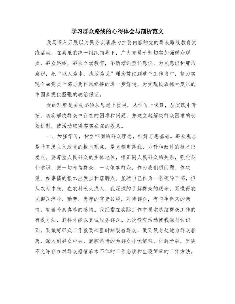 学习群众路线的心得体会与剖析范文