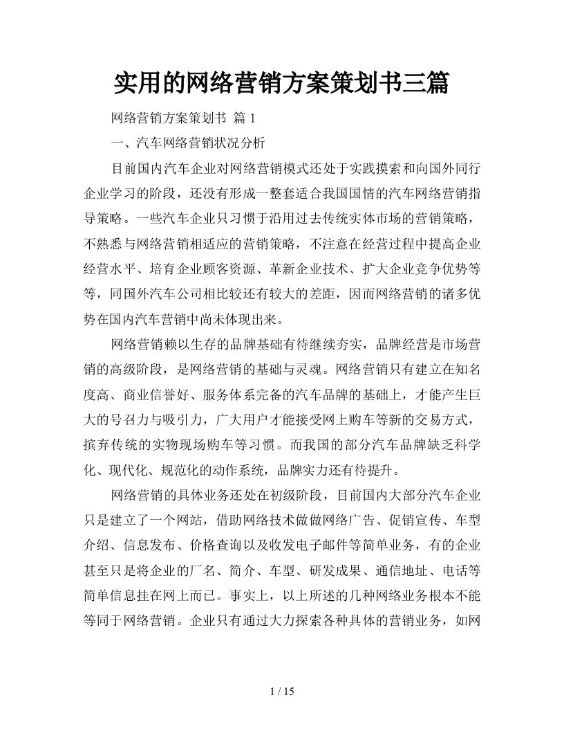 实用的网络营销方案策划书三篇新