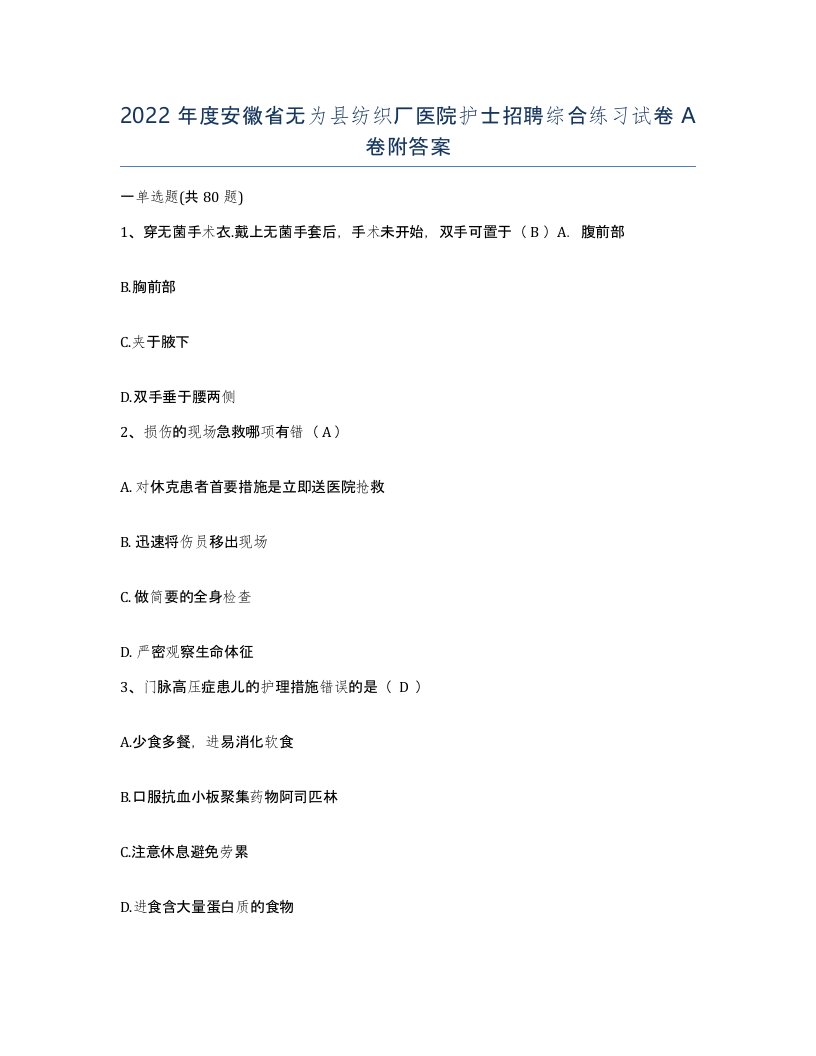 2022年度安徽省无为县纺织厂医院护士招聘综合练习试卷A卷附答案