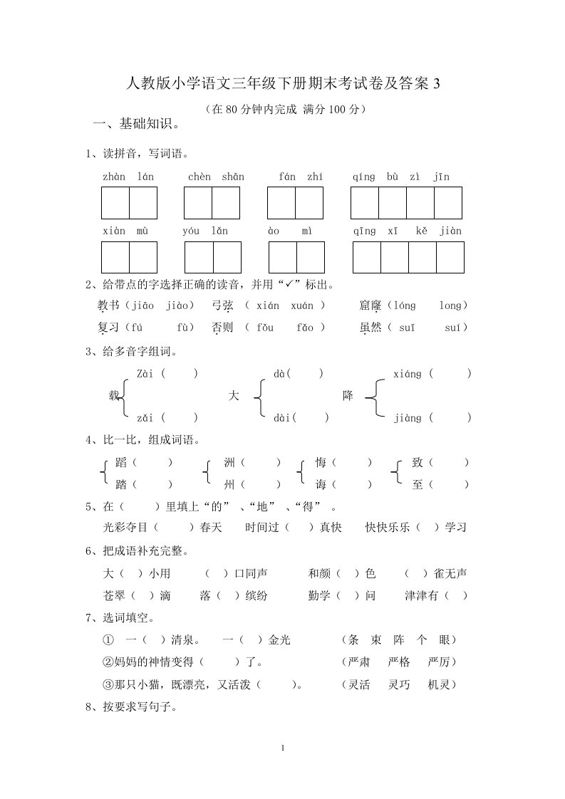 小学语文三年级下册期末考试卷及答案3