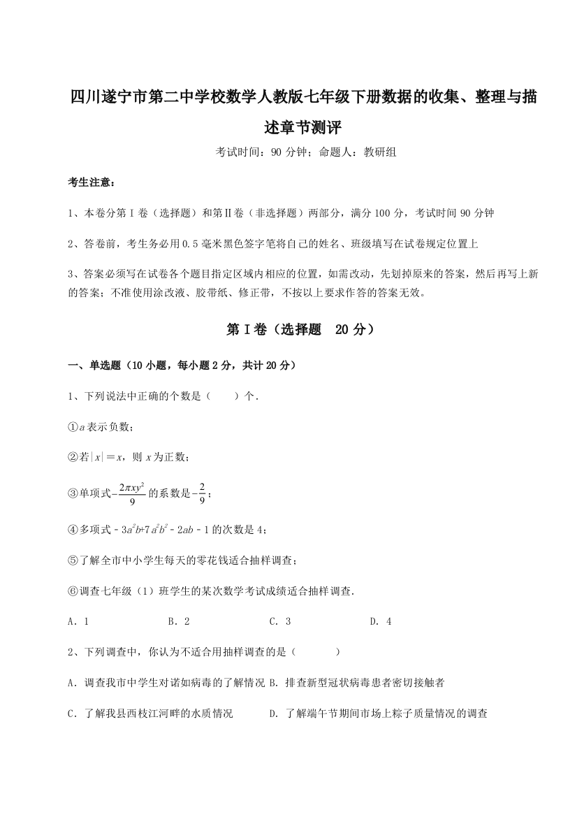 小卷练透四川遂宁市第二中学校数学人教版七年级下册数据的收集、整理与描述章节测评试卷（详解版）