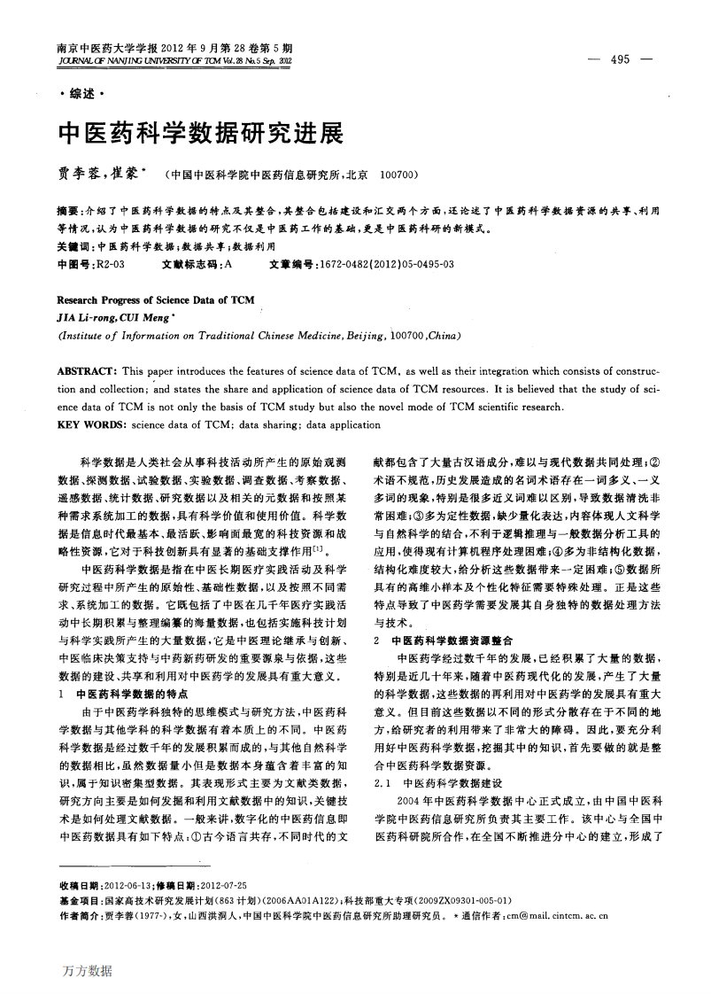 中医药科学数据研究进展