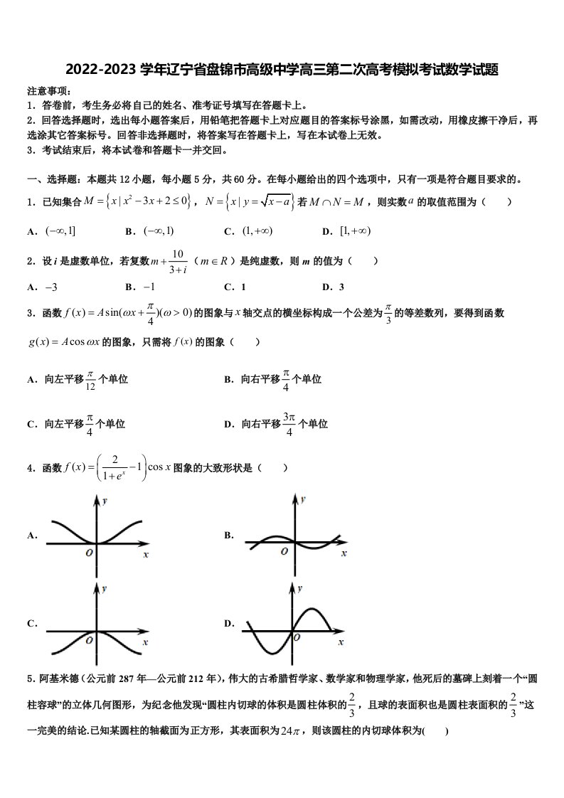 2022-2023学年辽宁省盘锦市高级中学高三第二次高考模拟考试数学试题