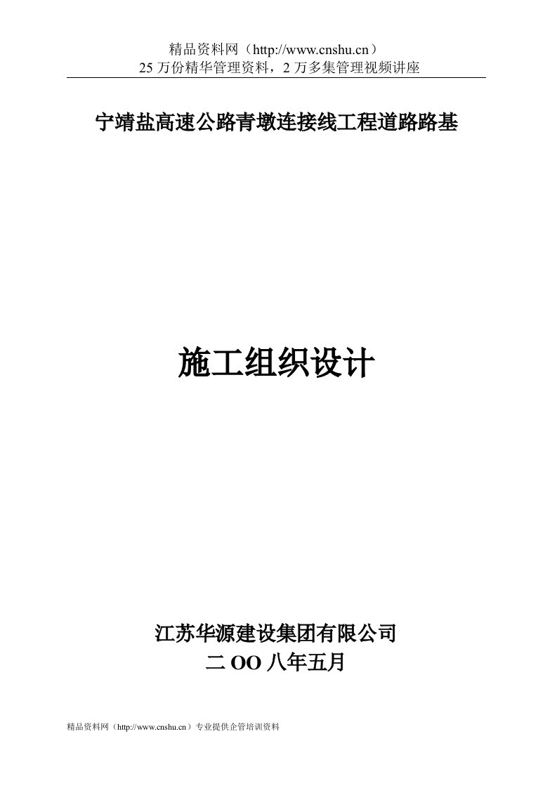 宁靖盐高速公路青墩连接线工程道路路基施工组织设计