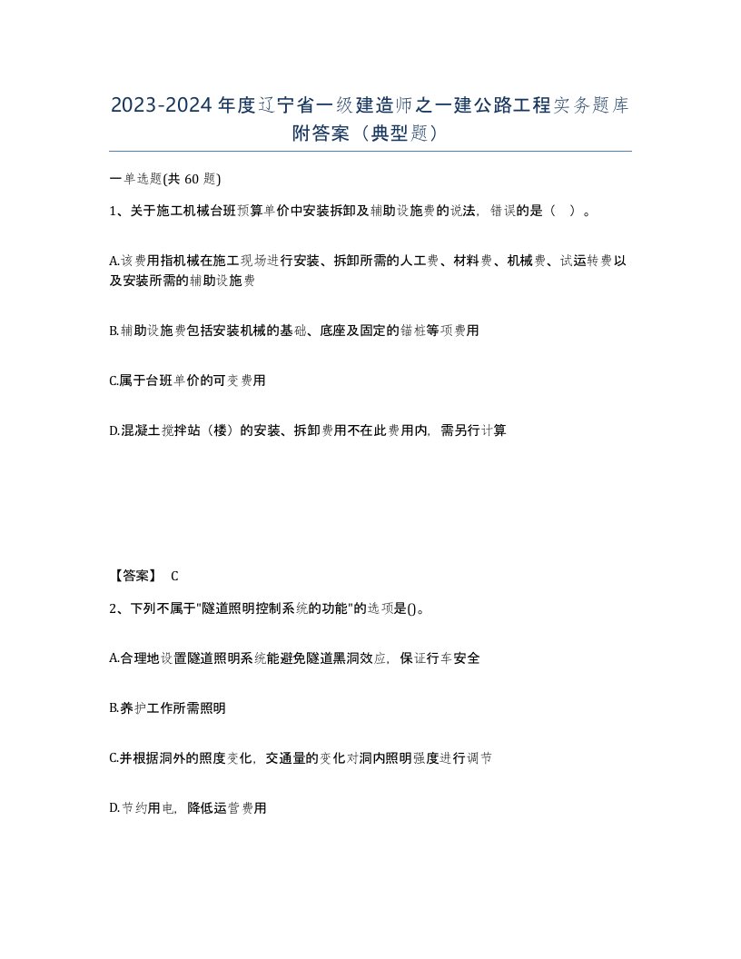 2023-2024年度辽宁省一级建造师之一建公路工程实务题库附答案典型题